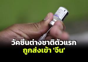 เยอรมนีส่งวัคซีน ‘ไบออนเทค’ เข้าจีน นับเป็น 'วัคซีนต่างชาติ' ตัวแรก