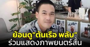 ย้อนชมภาพยนตร์สั้น "ต้นเรือ พลับ" ร่วมแสดงช่วยผู้ประสบภัยกลางทะเล