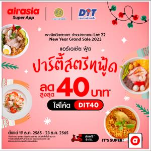 “ปาร์ตี้สตรีทฟู้ด ฯ” แคมเปญสั่งอาหารผ่านแอปในราคาประหยัด ลดสูงสุด 40 บาท