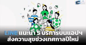 LINE แนะนำ 5 บริการบนแอป ส่งความสุขช่วงเทศกาลปีใหม่