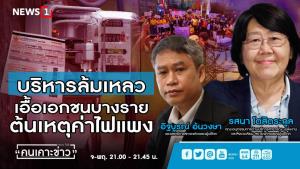 ชำแหละรัฐบริหารล้มเหลว เอื้อเอกชนบางราย ต้นเหตุค่าไฟแพง