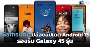 Samsung เปิดอัปเดต Android 13 ในมือถือ Galaxy กว่า 45 รุ่นในเวลา 2 เดือน