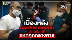 เบื้องหลัง "ประสิทธิ์ เจียวก๊ก" ชั่วบริสุทธิ์ แหกคุกกลางศาล