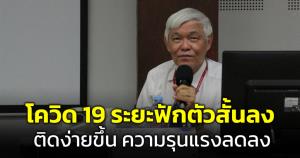 "หมอยง" ชี้ โควิด 19 ระยะฟักตัวสั้นลง ติดง่ายขึ้น ความรุนแรงลดลง