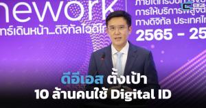 ดีอีเอสร่วมมือ 6 หน่วยงาน ตั้งเป้า 10 ล้านคน เข้าใช้งานระบบ Digital ID