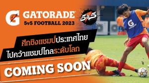 กลับมาอีกครั้ง! “เกเตอเรด” ลุยจัดศึกดวลแข้ง “Gatorade 5v5 Football 2023”