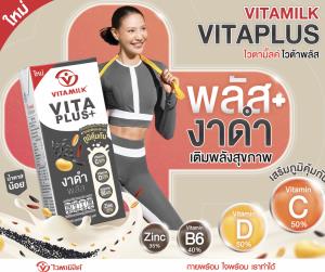 น้องใหม่สุดไฮเปอร์ “ไวตามิ้ลค์ไวต้าพลัส”