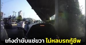 วิจารณ์สนั่น! เก๋งดำขับแช่ขวา ไม่หลบรถกู้ชีพ ไม่พอใจคว้าโทรศัพท์อัดคลิปกลับ (ชมคลิป)