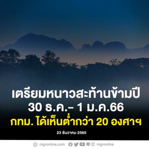 เตรียมหนาวสะท้านข้ามปี กทม. อุณหภูมิต่ำกว่า 20 องศาฯ