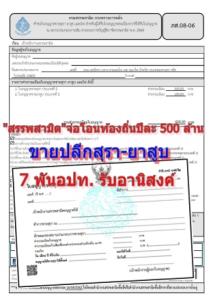 เทศบาล-อบต. 7 พันแห่ง จ่อรับปีละ 500 ล้าน อานิสงส์แก้ไข กม.สรรพสามิต ถ่ายโอนรายได้ขายปลีกสุรา-ยาสูบ