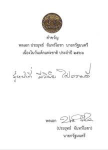 นายกฯ มอบคำขวัญวันเด็กปี 66 “รู้หน้าที่ มีวินัย ใฝ่ความดี” เป็นการมอบครั้งที่ 9 ติดต่อกัน