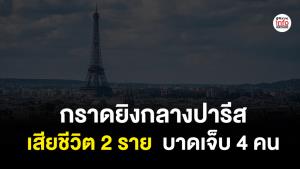 กราดยิงกลางปารีส เสียชีวิต 2 ราย  บาดเจ็บ 4 คน