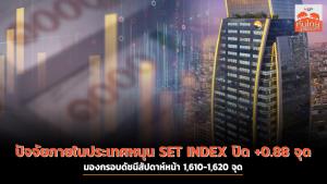 ปัจจัยภายในประเทศหนุน SET INDEX ปิด +0.88 จุด มองกรอบดัชนีสัปดาห์หน้า 1,610-1,620 จุด