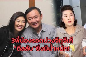 3พี่น้องรอดบ่วงจีทูจีเก๊ “ดีลลับ”ยิ่งมีน้ำหนัก!