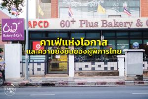 EP. 2/2 - “60+ Plus Bakery &amp; Chocolate Cafe” คาเฟ่และแสงสว่างของผู้พิการ