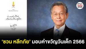 ‘ชวน หลีกภัย’ มอบคำขวัญวันเด็กแห่งชาติ ประจำปี 2566