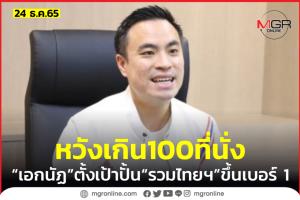 “เอกนัฏ” มองข้าม 25 ที่นั่ง คิดใหญ่แตะหลักร้อย หลัง “บิ๊กตู่” เซย์เยส “รวมไทยสร้างชาติ”