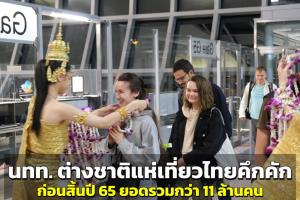 นทท. ต่างชาติแห่เที่ยวไทย รวมกว่า 11 ล้านคน ส่งท้ายก่อนสิ้นปี 65