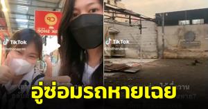 สาวช็อก! เอารถมาซ่อม มาอีกทีอู่หาย ก่อนเฉลยร้านย้ายไปอีก 500 เมตร