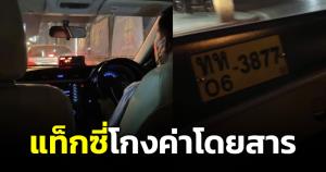 น้าโอด! แท็กซี่โกงเงินหลาน อ้างมาส่งรถติดทำเสียเวลา ขนส่งฯ ว่ายังไง?