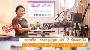 [คลิป] เจาะทริก “คุณครูยูทูบเบอร์” 2 ช่องสุดปัง รุ่นบุกเบิก ยอดฟอลรวม “ทะลุ 10 ล้าน!!”