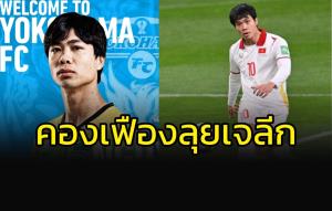 ซุปตาร์ดาวทอง "คอง เฟือง" ลุยเจลีก ร่วมทัพ "โยโกฮาม่า"