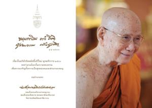 มงคลชีวิต…สมเด็จพระสังฆราช ประทานพระรูป ลายพระหัตถ์คติธรรม ความสุขปีใหม่ 2566