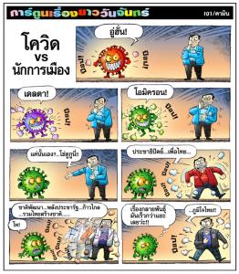โควิด vs นักการเมือง