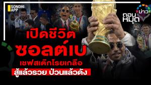 ซอลต์เบ เชฟสเต๊กโรยเกลือ สู้แล้วรวย ป่วนแล้วดัง