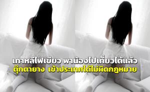 เกาหลีใต้ไฟเขียว อนุญาตให้นำตุ๊กตายาง (Sex Doll) เข้าประเทศได้โดยไม่ผิดกฎหมาย