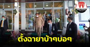 “ประยุทธ์” เก็บทรงไม่อยู่ ฉะสื่อทำเนียบตั้งฉายาบ้าๆ บอๆ ลั่นประเพณีแบบนี้ไม่มี