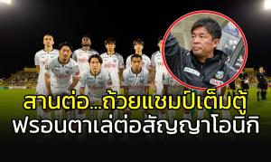 สานต่อความสำเร็จ!!! "ฟรอนตาเล่" ต่อสัญญา "โทรุ โอนิกิ" คุมทัพลุยเจลีก 2023