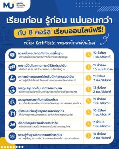 มหาวิทยาลัยมหิดล  เปิด 8 คอร์ส เรียนออนไลน์ฟรี พร้อมรับ Certificate “ หลากหลายวิชาที่ผู้เรียนสามารถเข้าถึงแหล่งข้อมูลการเรียนรู้ได้ทุกที่ ทุกเวลา ด้วยระบบ Personal Message เรียนก่อน รู้ก่อน แน่นอนกว่า ”