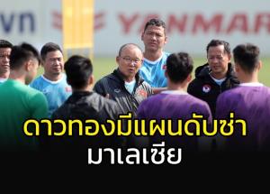 "โค้ชปาร์ก" รับ "ดาวทอง" มีแผนดับซ่า "เสือเหลือง" ฟอร์มแรง