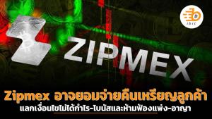 Zipmex อาจยอมจ่ายคืนเหรียญลูกค้า แลกเงื่อนไขไม่ได้กำไร-โบนัสและห้ามฟ้องแพ่ง-อาญา