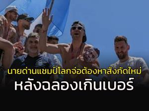 ฉลองเกินเบอร์!!! นายทวารแชมป์โลก "ฟ้าขาว" เตรียมหางานใหม่