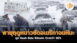 พายุฤดูหนาวซัดอเมริกาจมหิมะ ฉุด Hash Rate Bitcoin ร่วงกว่า 30%