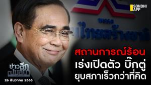 ข่าวลึกปมลับ : สถานการณ์ร้อน เร่งเปิดตัว "บิ๊กตู่" ยุบสภาเร็วกว่าที่คิด