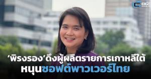 ‘พิรงรอง’ ดึงผู้ผลิตรายการเกาหลีใต้หนุนซอฟต์เพาเวอร์ไทย