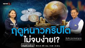 "ธีระชัย" เชื่อคริปโตฯ ยังมีอนาคต แต่ต้องเรียกคืนความเชื่อมั่นก่อน