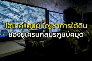 รัสเซียสอย‘โดรนยูเครน’ที่แอบเข้ามา ตกใกล้ๆ ฐานทัพอากาศสำคัญ  ขณะเคียฟโวยถูกจรวดหมีขาวถล่มเมืองต่างๆทั่วปท.
