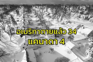 คาดพายุหิมะถล่มอเมริกาต่อเนื่องอีกหลายวัน  อัปเดตยอดเหยื่ออย่างต่ำ34คนแล้ว หวั่นมีตายเพิ่ม (ชมคลิป)