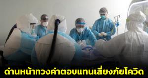 เห็นใจด่านหน้า! โพสต์ทวงค่าตอบแทนเสี่ยงภัยโควิด หลังแจ้งรอจ่ายไม่เกิน ธ.ค.นี้