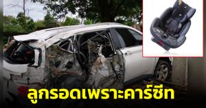 คุณแม่แชร์ประสบการณ์ ลูกรอดเพราะคาร์ซีต หลังเกิดอุบัติเหตุรถชนเละทั้งคัน