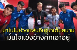 "มาโน" ไม่หวั่นแฟน "อิเหนา" เต็มสนาม มั่นใจ "ช้างศึก" เอาอยู่