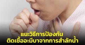 “หมอแล็บฯ” แนะวิธีป้องกันติดเชื้ออะมีบา เตือนหากสำลักน้ำเข้าไปทางจมูกเชื้อจะลามเข้าสมองได้