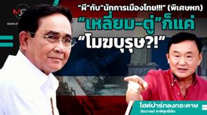“ผี”กับ“นักการเมืองไทย!!!” (พิเศษหก) “เหลี่ยม-ตู่”ก็แค่“โมฆบุรุษ?!”