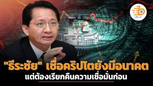 "ธีระชัย" เชื่อคริปโตยังมีอนาคต แต่ต้องเรียกคืนความเชื่อมั่นก่อน