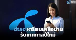 dtac เตรียมความพร้อมสัญญาณเครือข่ายรับเทศกาลปีใหม่