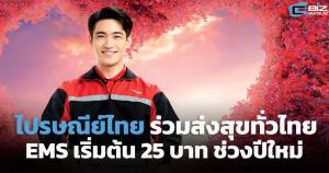 ไปรษณีย์ไทยร่วมส่งสุขทั่วไทย EMS เริ่มต้น 25 บาท ช่วงเทศกาลปีใหม่